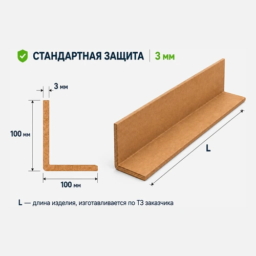 Уголок защитный картонный 100x100x3 мм